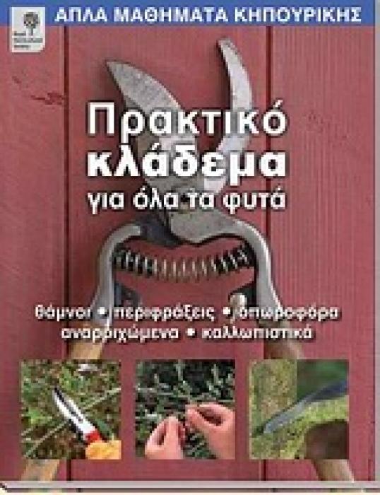 ΑΠΛΑ ΜΑΘΗΜΑΤΑ ΚΗΠΟΥΡΙΚΗΣ ΠΡΑΚΤΙΚΟ ΚΛΑΔΕΜΑ ΓΙΑ ΟΛΑ ΤΑ ΦΥΤΑ ΘΑΜΝΟΙ, ΠΕΡΙΦΡΑΞΕΙΣ, ΟΠΩΡΟΦΟΡΑ, ΑΝΑΡΡΙΧΩΜΕΝΑ, ΚΑΛΛΩΠΙΣΤΙΚΑ