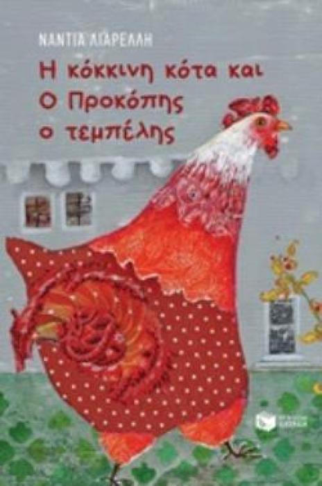 Η ΚΟΚΚΙΝΗ ΚΟΤΑ ΚΑΙ Ο ΠΡΟΚΟΠΗΣ Ο ΤΕΜΠΕΛΗΣ
