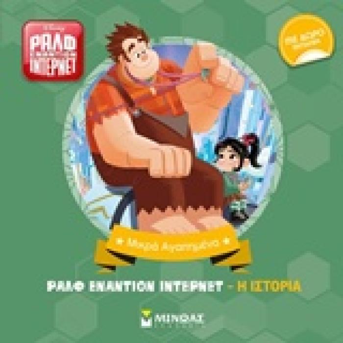 ΔΩΡΟ ΕΚΠΛΗΞΗ ΡΑΛΦ ΕΝΑΝΤΙΟΝ ΙΝΤΕΡΝΕΤ: Η ΙΣΤΟΡΙΑ DISNEY ΡΑΛΦ ΕΝΑΝΤΙΟΝ INTERNET