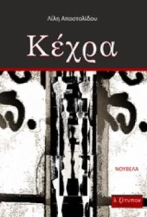 ΚΕΧΡΑ ΝΟΥΒΕΛΑ