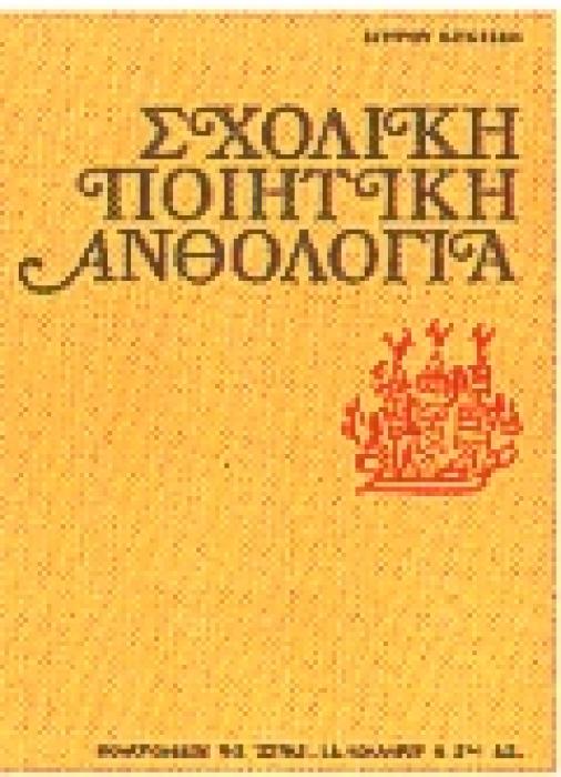 ΣΧΟΛΙΚΗ ΠΟΙΗΤΙΚΗ ΑΝΘΟΛΟΓΙΑ