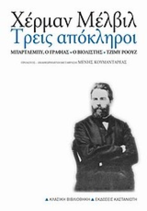 ΤΡΕΙΣ ΑΠΟΚΛΗΡΟΙ ΜΠΑΡΤΛΕΜΠΥ, Ο ΓΡΑΦΙΑΣ. Ο ΒΙΟΛΙΣΤΗΣ. ΤΖΙΜΥ ΡΟΟΥΖ ΚΛΑΣΙΚΗ ΒΙΒΛΙΟΘΗΚΗ