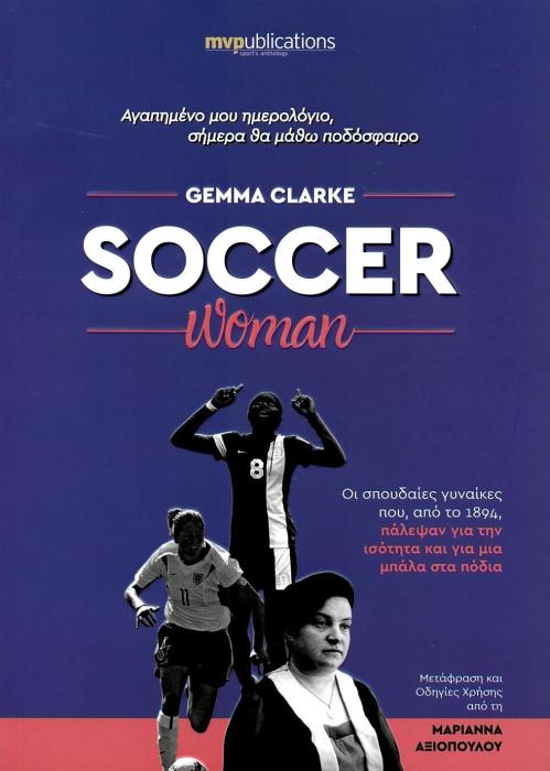 SOCCER WOMAN ΑΓΑΠΗΜΕΝΟ ΜΟΥ ΗΜΕΡΟΛΟΓΙΟ, ΣΗΜΕΡΑ ΘΑ ΜΑΘΩ ΠΟΔΟΣΦΑΙΡΟ