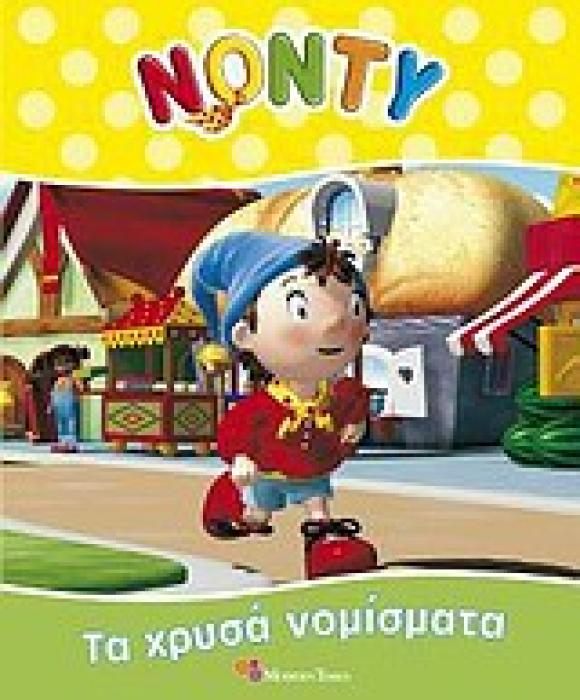 ΝΟΝΤΥ: ΤΑ ΧΡΥΣΑ ΝΟΜΙΣΜΑΤΑ
