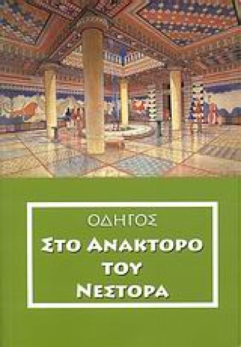 ΟΔΗΓΟΣ ΣΤΟ ΑΝΑΚΤΟΡΟ ΤΟΥ ΝΕΣΤΟΡΑ