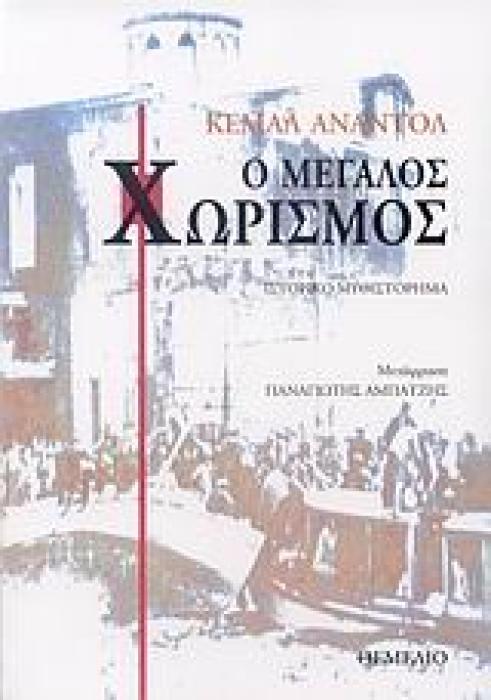 Ο ΜΕΓΑΛΟΣ ΧΩΡΙΣΜΟΣ ΙΣΤΟΡΙΚΟ ΜΥΘΙΣΤΟΡΗΜΑ