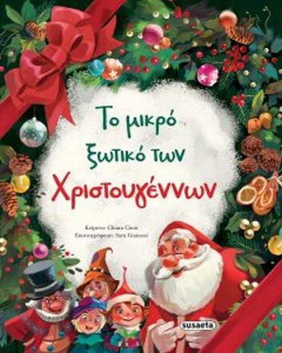 ΤΟ ΜΙΚΡΟ ΞΩΤΙΚΟ ΤΩΝ ΧΡΙΣΤΟΥΓΕΝΝΩΝ