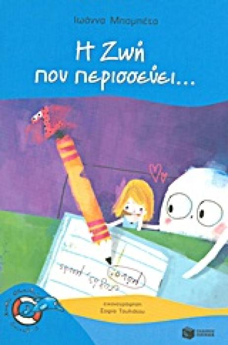 ΔΕΛΦΙΝΑΚΙΑ 31:Η ΖΩΗ ΠΟΥ ΠΕΡΙΣΣΕΥΕΙ...
