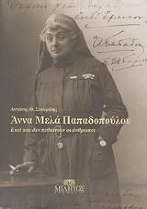 ΑΝΝΑ ΜΕΛΑ ΠΑΠΑΔΟΠΟΥΛΟΥ ΕΚΕΙ ΠΟΥ ΔΕΝ ΠΕΘΑΙΝΟΥΝ ΟΙ ΑΝΘΡΩΠΟΙ 1Η ΕΚΔΟΣΗ