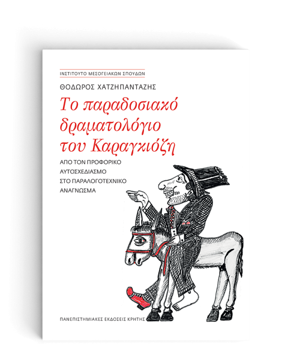 ΤΟ ΠΑΡΑΔΟΣΙΑΚΟ ΔΡΑΜΑΤΟΛΟΓΙΟ ΤΟΥ ΚΑΡΑΓΚΙΟΖΗ AΠΟ ΤΟΝ ΠΡΟΦΟΡΙΚΟ ΑΥΤΟΣΧΕΔΙΑΣΜΟ ΣΤΟ ΠΑΡΑΛΟΓΟΤΕΧΝΙΚΟ ΑΝΑΓΝΩΣΜΑ