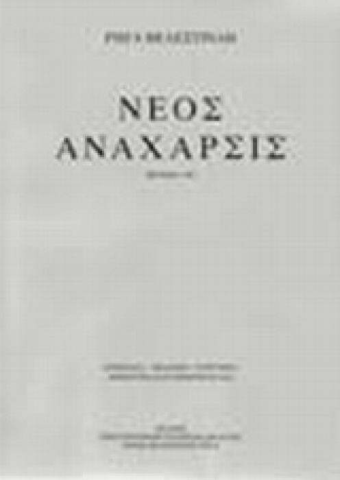 ΝΕΟΣ ΑΝΑΧΑΡΣΙΣ ΤΟΜΟΣ ΤΕΤΑΡΤΟΣ, ΜΕΤΑΦΡΑΣΘΕΙΣ ΤΑ ΜΕΝ 32, 33 ΚΑΙ 34 ΚΕΦΑΛΑΙΑ ΠΑΡΑ ΤΟΥ ΓΕΩΡΓΙΟΥ ΒΕΝΤΟΤΗ ΖΑΚΥΝΘΙΟΥ, ΤΑ ΔΕ 35, 36, 37, 38 ΚΑΙ 39 ΠΑΡΑ ΤΟΥ Ρ