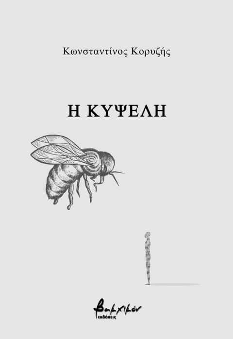 Η ΚΥΨΕΛΗ