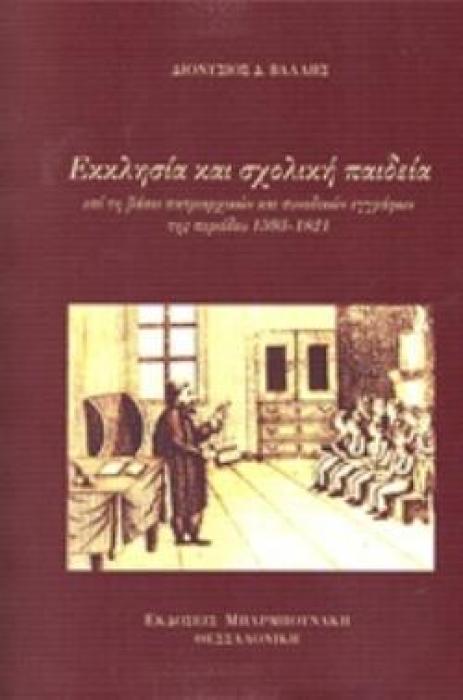 ΕΚΚΛΗΣΙΑ ΚΑΙ ΣΧΟΛΙΚΗ ΠΑΙΔΕΙΑ ΕΠΙ ΤΗ ΒΑΣΕΙ ΠΑΤΡΙΑΡΧΙΚΩΝ ΚΑΙ ΣΥΝΟΔΙΚΩΝ ΕΓΓΡΑΦΩΝ ΤΗΣ ΠΕΡΙΟΔΟΥ 1593-1821