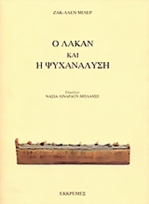 ΔΟΚΙΜΙΟ Ο ΛΑΚΑΝ ΚΑΙ Η ΨΥΧΑΝΑΛΥΣΗ