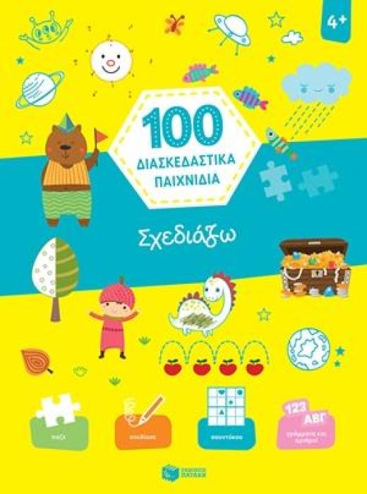 ΣΧΕΔΙΑΖΩ (ΣΕΙΡΑ: 100 ΔΙΑΣΚΕΔΑΣΤΙΚΑ ΠΑΙΧΝΙΔΙΑ)