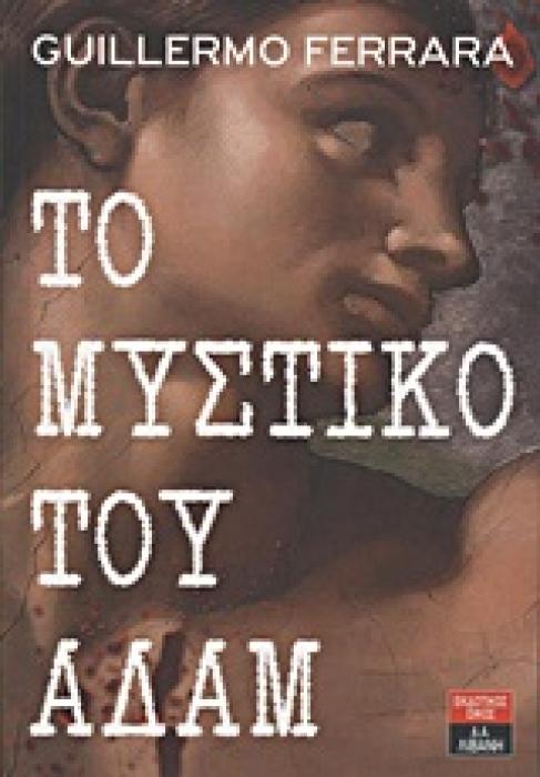 ΤΟ ΜΥΣΤΙΚΟ ΤΟΥ ΑΔΑΜ