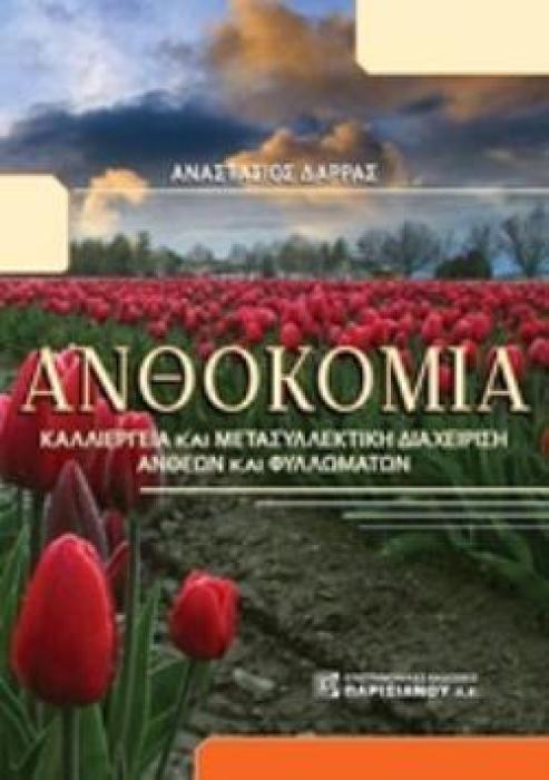 ΑΝΘΟΚΟΜΙΑ ΚΑΛΛΙΕΡΓΕΙΑ ΚΑΙ ΜΕΤΑΣΥΛΛΕΚΤΙΚΗ ΔΙΑΧΕΙΡΗΣΗ ΑΝΘΕΩΝ ΚΑΙ ΦΥΛΛΩΜΑΤΩΝ
