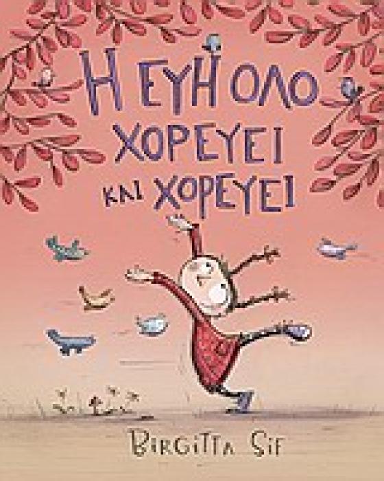 Η ΕΥΗ ΟΛΟ ΧΟΡΕΥΕΙ ΚΑΙ ΧΟΡΕΥΕΙ