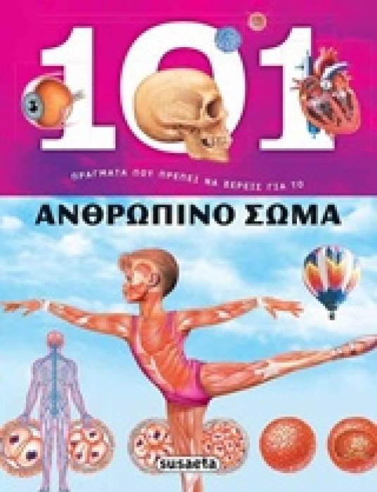 101 ΠΡΑΓΜΑΤΑ ΠΟΥ ΠΡΕΠΕΙ ΝΑ ΞΕΡΕΙΣ ΓΙΑ ΤΟ ΑΝΘΡΩΠΙΝΟ ΣΩΜΑ