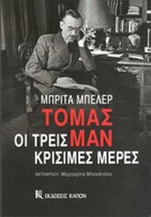 ΤΟΜΑΣ ΜΑΝ, ΟΙ ΤΡΕΙΣ ΚΡΙΣΙΜΕΣ ΜΕΡΕΣ ΞΕΝΗ ΛΟΓΟΤΕΧΝΙΑ