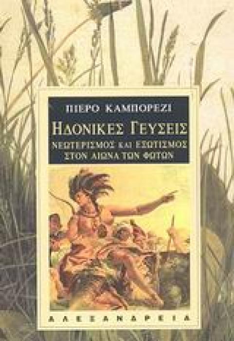 ΗΔΟΝΙΚΕΣ ΓΕΥΣΕΙΣ ΝΕΩΤΕΡΙΣΜΟΣ ΚΑΙ ΕΞΩΤΙΣΜΟΣ ΣΤΟΝ ΑΙΩΝΑ ΤΩΝ ΦΩΤΩΝ ΝΕΟΤΕΡΗ ΚΑΙ ΣΥΓΧΡΟΝΗ ΙΣΤΟΡΙΑ