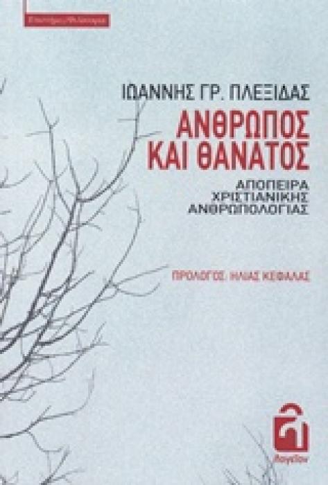 ΑΝΘΡΩΠΟΣ ΚΑΙ ΘΑΝΑΤΟΣ ΑΠΟΠΕΙΡΑ ΧΡΙΣΤΙΑΝΙΚΗΣ ΑΝΘΡΩΠΟΛΟΓΙΑΣ ΕΠΙΣΤΗΜΕΣ / ΦΙΛΟΣΟΦΙΑ
