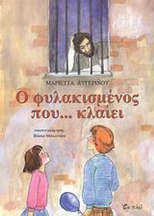Ο ΦΥΛΑΚΙΣΜΕΝΟΣ ΠΟΥ... ΚΛΑΙΕΙ