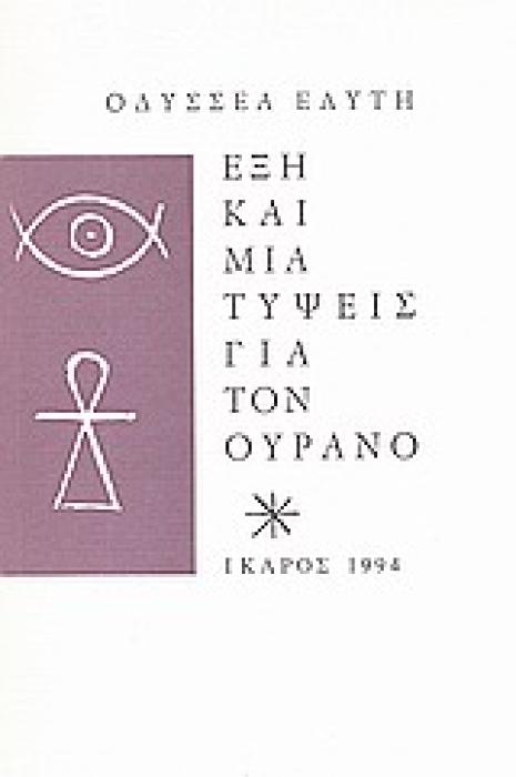 ΕΞΗ ΚΑΙ ΜΙΑ ΤΥΨΕΙΣ ΓΙΑ ΤΟΝ ΟΥΡΑΝΟ 8Η ΕΚΔΟΣΗ