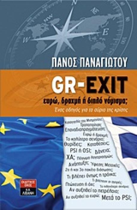 ΟΙΚΟΝΟΜΙΑ GR-EXIT: ΕΥΡΩ, ΔΡΑΧΜΗ Η ΔΙΠΛΟ ΝΟΜΙΣΜΑ; ΕΝΑΣ ΟΔΗΓΟΣ ΓΙΑ ΤΟ ΑΥΡΙΟ ΤΗΣ ΚΡΙΣΗΣ