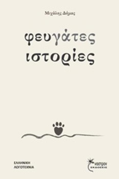 ΦΕΥΓΑΤΕΣ ΙΣΤΟΡΙΕΣ