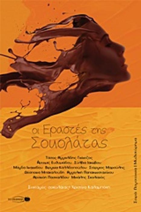 ΟΙ ΕΡΑΣΤΕΣ ΤΗΣ ΣΟΚΟΛΑΤΑΣ ΛΟΓΟΤΕΧΝΙΑ