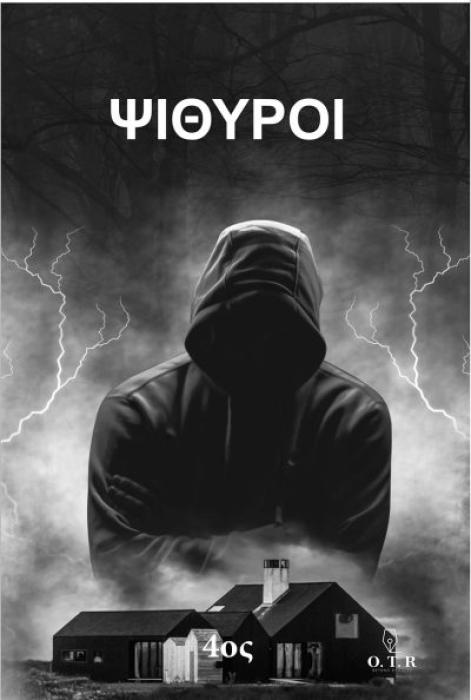 ΨΙΘΥΡΟΙ