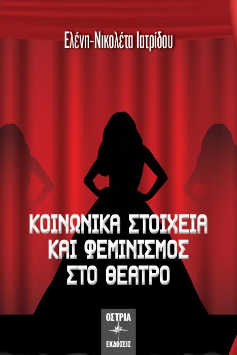 ΚΟΙΝΩΝΙΚΑ ΣΤΟΙΧΕΙΑ ΚΑΙ ΦΕΜΙΝΙΣΜΟΣ ΣΤΟ ΘΕΑΤΡΟ