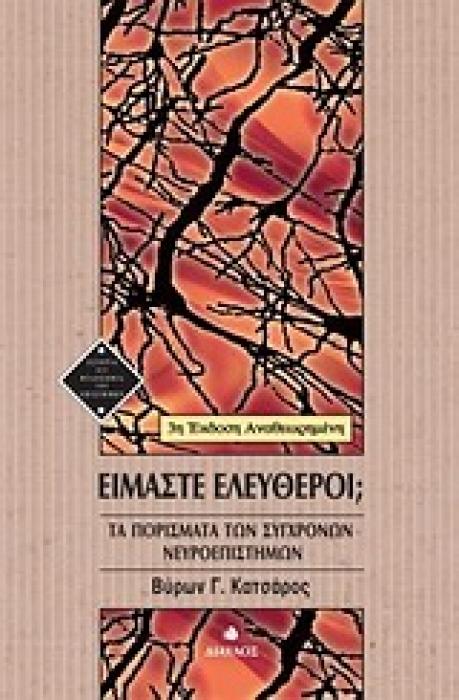 ΙΣΤΟΡΙΑ ΚΑΙ ΦΙΛΟΣΟΦΙΑ ΤΩΝ ΕΠΙΣΤΗΜΩΝ ΕΙΜΑΣΤΕ ΕΛΕΥΘΕΡΟΙ; ΤΑ ΠΟΡΙΣΜΑΤΑ ΤΩΝ ΣΥΓΧΡΟΝΩΝ ΝΕΥΡΟΕΠΙΣΤΗΜΩΝ