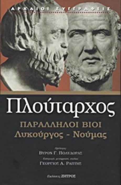 ΠΑΡΑΛΛΗΛΟΙ ΒΙΟΙ: ΛΥΚΟΥΡΓΟΣ - ΝΟΥΜΑΣ