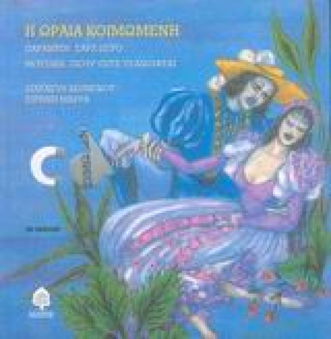 ΠΑΡΑΜΥΘΙΑ ΠΟΥ ΧΟΡΕΥΟΥΝ Η ΩΡΑΙΑ ΚΟΙΜΩΜΕΝΗ (+CD) 3Η ΕΚΔΟΣΗ