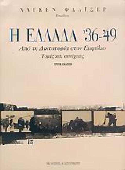 Η ΕΛΛΑΔΑ 36-49 ΑΠΟ ΤΗ ΔΙΚΤΑΤΟΡΙΑ ΣΤΟΝ ΕΜΦΥΛΙΟ: ΤΟΜΕΣ ΚΑΙ ΣΥΝΕΧΕΙΕΣ