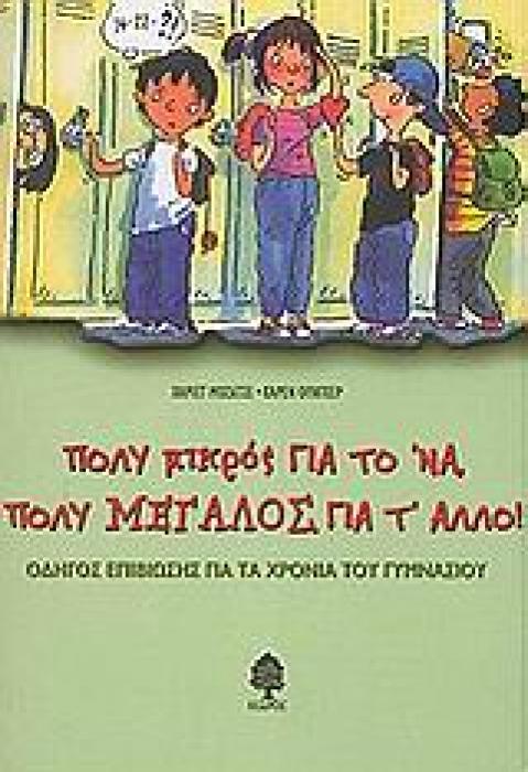 ΠΟΛΥ ΜΙΚΡΟΣ ΓΙΑ ΤΟ ΝΑ, ΠΟΛΥ ΜΕΓΑΛΟΣ ΓΙΑ Τ ΑΛΛΟ ΟΔΗΓΟΣ ΕΠΙΒΙΩΣΗΣ ΓΙΑ ΤΑ ΧΡΟΝΙΑ ΤΟΥ ΓΥΜΝΑΣΙΟΥ