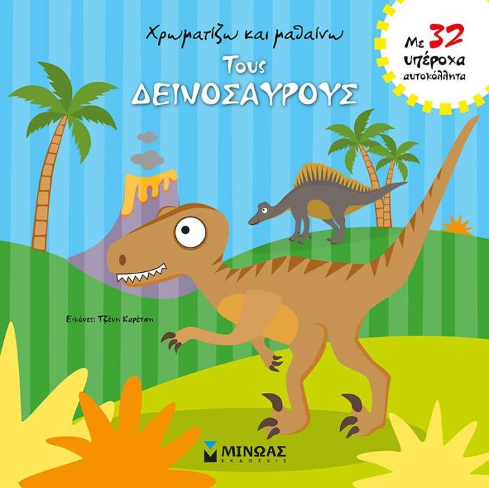 ΧΡΩΜΑΤΙΖΩ ΚΑΙ ΜΑΘΑΙΝΩ ΤΟΥΣ ΔΕΙΝΟΣΑΥΡΟΥΣ (ΜΕ 32 ΥΠΕΡΟΧΑ ΑΥΤΟΚΟΛΛΗΤΑ)
