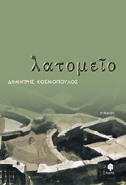 ΛΑΤΟΜΕΙΟ