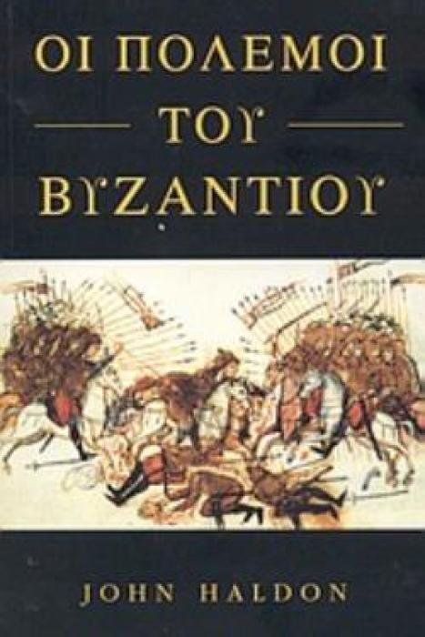 ΟΙ ΠΟΛΕΜΟΙ ΤΟΥ ΒΥΖΑΝΤΙΟΥ