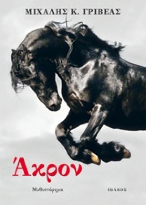 ΑΚΡΟΝ ΜΥΘΙΣΤΟΡΗΜΑ 1Η ΕΚΔΟΣΗ