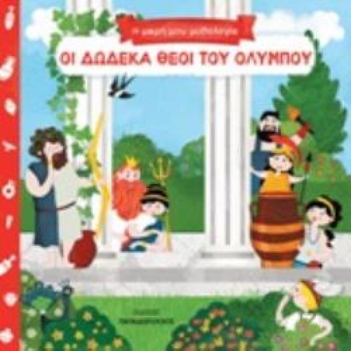 ΟΙ ΔΩΔΕΚΑ ΘΕΟΙ ΤΟΥ ΟΛΥΜΠΟΥ
