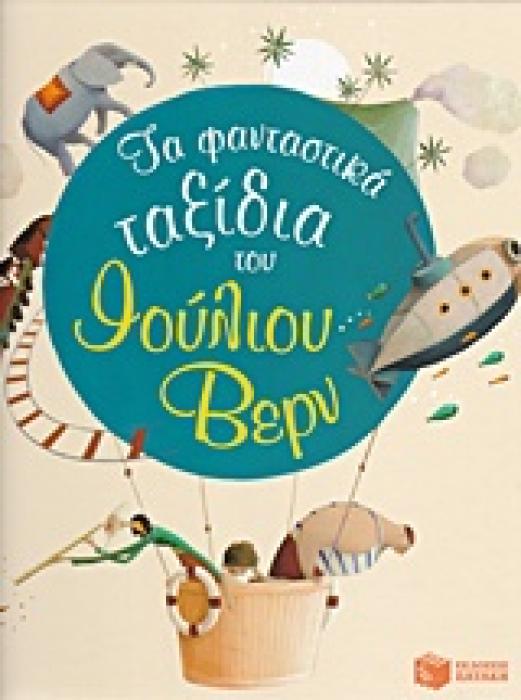 ΒΙΒΛΙΑ ΜΕ ΠΟΛΥΧΡΩΜΗ ΕΙΚΟΝΟΓΡΑΦΗΣΗ ΤΑ ΦΑΝΤΑΣΤΙΚΑ ΤΑΞΙΔΙΑ ΤΟΥ ΙΟΥΛΙΟΥ ΒΕΡΝ