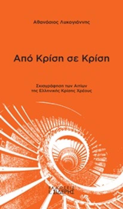 ΑΠΟ ΚΡΙΣΗ ΣΕ ΚΡΙΣΗ ΣΚΙΑΓΡΑΦΗΣΗ ΤΩΝ ΑΙΤΙΩΝ ΤΗΣ ΕΛΛΗΝΙΚΗΣ ΚΡΙΣΗΣ ΧΡΕΟΥΣ