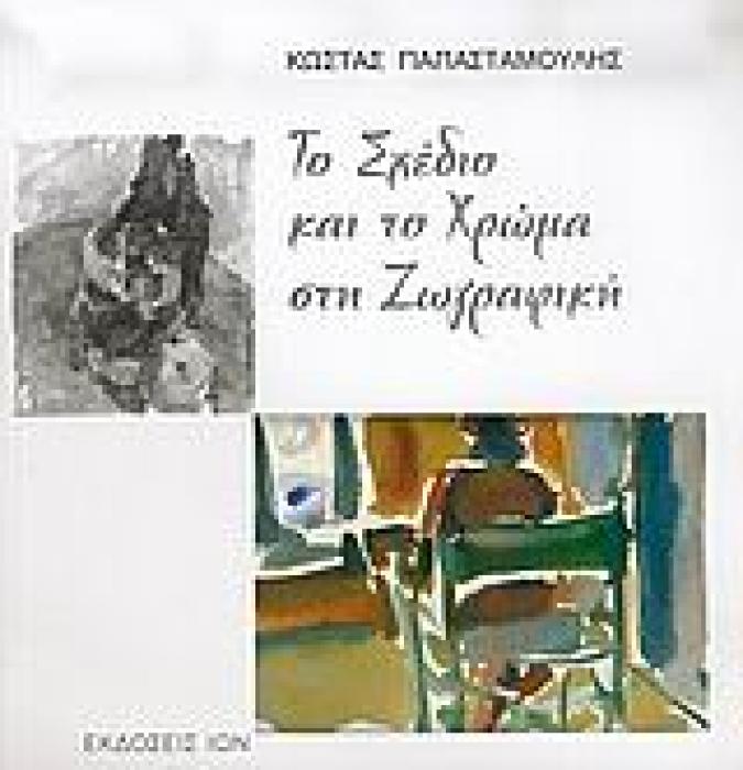 ΤΟ ΣΧΕΔΙΟ ΚΑΙ ΤΟ ΧΡΩΜΑ ΣΤΗ ΖΩΓΡΑΦΙΚΗ 1Η ΕΚΔΟΣΗ