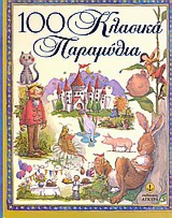 100 ΚΛΑΣΙΚΑ ΠΑΡΑΜΥΘΙΑ