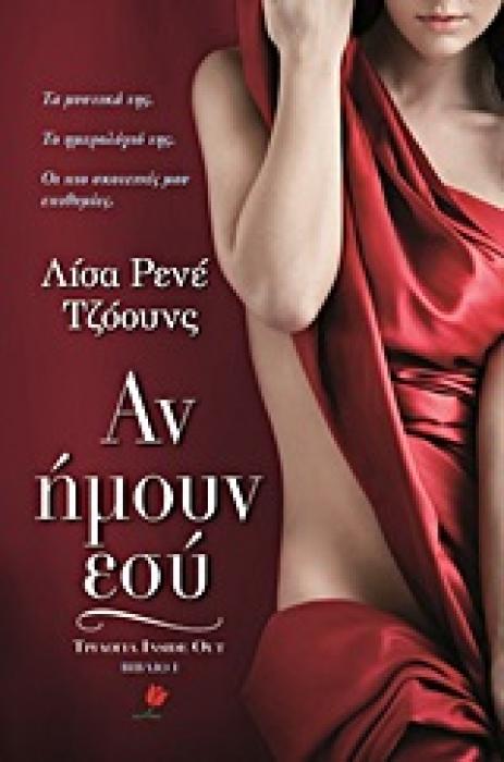 ΑΝ ΗΜΟΥΝ ΕΣΥ
