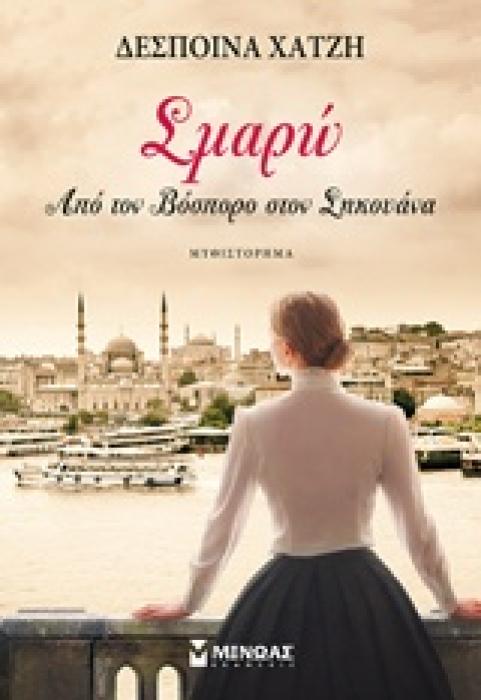 ΣΜΑΡΩ ΑΠΟ ΤΟΝ ΒΟΣΠΟΡΟ ΣΤΟΝ ΣΗΚΟΥΑΝΑ