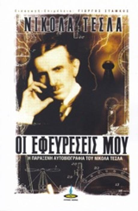 ΟΙ ΕΦΕΥΡΕΣΕΙΣ ΜΟΥ Η ΑΥΤΟΒΙΟΓΡΑΦΙΑ ΤΟΥ ΝΙΚΟΛΑ ΤΕΣΛΑ 2Η ΕΚΔΟΣΗ